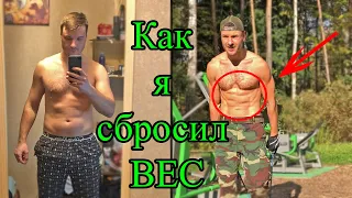 Как я сбросил Вес - Трансформация Тела и Мозга