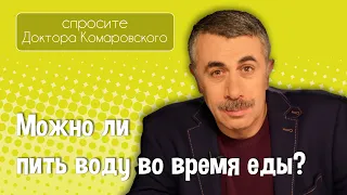 Можно ли пить воду во время еды? - Доктор Комаровский