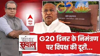 Seedha Sawal: खरगे के अपमान से भड़का विपक्ष... एकजुट हो रात्रिभोज से बनाई दूरी | G20 Summit 2023