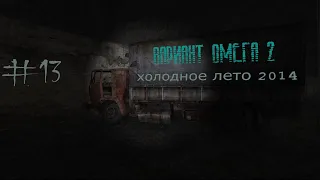 S.T.A.L.K.E.R. Вариант Омега 2. Холодное лето 2014-го. #13.