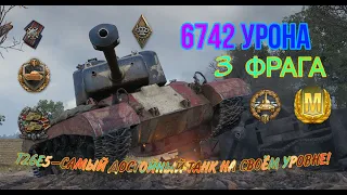 ПОБИЛ РЕКОРД ПО УРОНУ НА Т26Е5!6742 УРОНА И МАСТЕР!