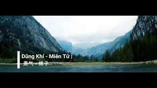 Dũng Khí - Miên Tử | 勇气 - 棉子