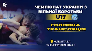 Головна трансляція | Чемпіонат України з боротьби вільної серед кадетів та кадеток (U17) | День 1