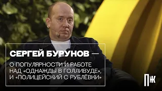 Сергей Бурунов о работе над «Однажды в Голливуде», «Полицейском с Рублевки» и популярности