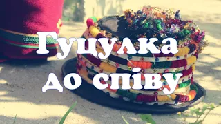 Гуцулка до співу. Гуцулка для співу.