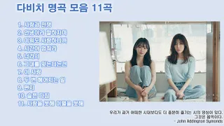 다비치 노래모음 : BEST 11곡 연속듣기