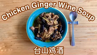 Taishan Chicken Ginger Wine Soup --台山鸡酒