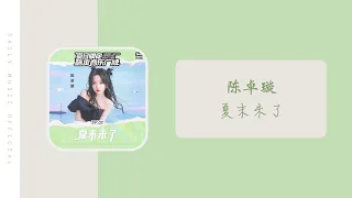 夏末未了 - 陈卓璇 Chen ZhuoXuan | 夏日限定酷爽音乐厂牌