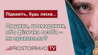 Людина, громадянин або фізична особа – як правильно?