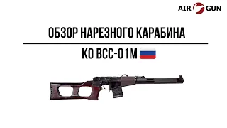 Карабин КО ВСС-01М 9х39