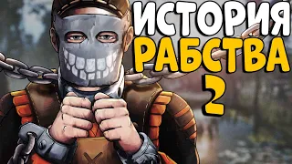 ИСТОРИЯ РАБСТВА 2! "ЖИВОЙ АТТРАКЦИОН" - это лучший БИЗНЕС! CheZee. Rust | Раст