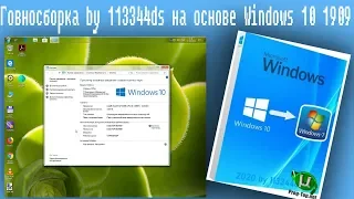 Говносборка by 113344ds на основе Windows 10 1909