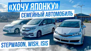 🎌ХОЧУ ЯПОНКУ🎌СЕМЕЙНЫЕ АВТОМОБИЛИ.Дорого ли это для семьи!? Honda StepWagon,Toyota Wish,Toyota Isis