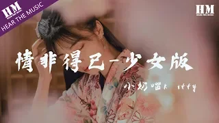 小奶喵kitty - 情非得已-少女版『只怕我自己会爱上你』【動態歌詞Lyrics】