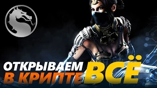 Mortal Kombat X - Истерика и открытие фаталити в Крипте | С вебкой