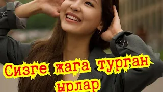 ✨ СИЗГЕ ЖАГА ТУРГАН СОНУН ЫРЛАР ✨💣🎵