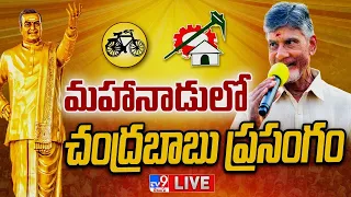 Chandrababu Speech LIVE @ TDP Mahanadu 2023 - TV9