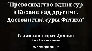 «Превосходство одних сур в Коране над другими. Достоинства суры Фатиха», Салимжан хазрат Домнин