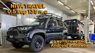 NIVA TRAVEL 0,5 бар 135 л с  с мультимедиа Android 9 дюймов