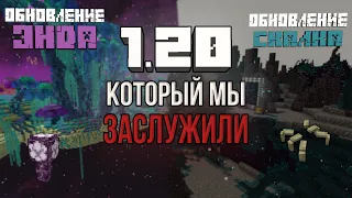 ТАКОЙ 1.20 МЫ ХОТЕЛИ!  КАКИМ могло быть ОБНОВЛЕНИЕ 1.20