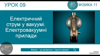 ФІЗИКА 11 КЛАС | Урок 9 | Електричний струм у вакуумі. Електровакуумні прилади