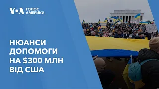 Нюанси допомоги на $300 млн від США