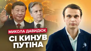 💥ДАВИДЮК: Китай ВІДПОВІВ на "танки" Кидирова / Залужний НАЛЯКАВ Путіна / Бункерного ПРИНИЗИЛИ!