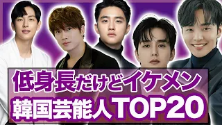 【驚愕】実は低身長なイケメン韓国芸能人TOP２０