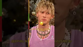 Дочь Machine Gun Kelly заступилась за папу😍❤