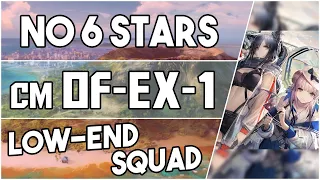 【明日方舟/Arknights】[OF-EX-1 Challenge Mode] - Low End Squad - Arknights Strategy