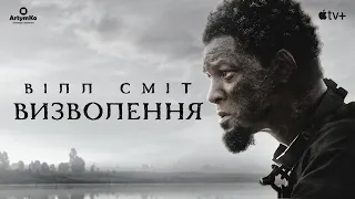 Emancipation / Визволення (2022) | Український трейлер