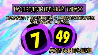 СОСТАВИЛА 7 КОМБИНАЦИЙ С НЕПОВТОРЯЮЩИМИСЯ ЧИСЛАМИ ОТ 1 ДО 49!!!МОИ ВЫИГРЫШИ!!!