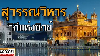 สุวรรณวิหาร เมืองอัมริตสาร์ สัญลักษณ์แห่งศรัทธาของชาวซิกข์ทั้งมวล    I ประวัติศาสตร์นอกตำรา EP. 73