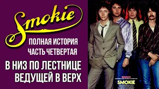 История группы Smokie 1979 - 1982 г.