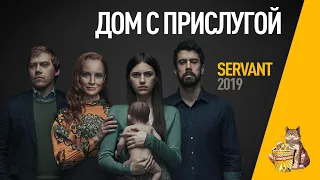 EP116 - Дом с прислугой (Servant) - Запасаемся попкорном