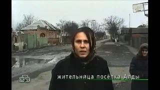 19 марта 2000 г. ЧРИ. АЛДЫ. Сюжет из программы "Итоги"