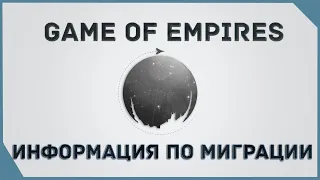 гайд на Game of Empires  -  Информация по МИГРАЦИИ    MIGRATION Information