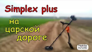 Simplex plus и царская дорога