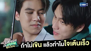 ถ้าไม่เขินแล้วทำไมใจเต้นเร็ว? | แฟนผมเป็นประธานนักเรียน My School President