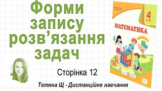 Форми запису розв’язання задач (стор.  12). Математика 4 клас (Ч1), автори: М. Козак, О. Корчевська