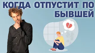 Когда отпустит по бывшей? Как забыть бывшую девушку или жену