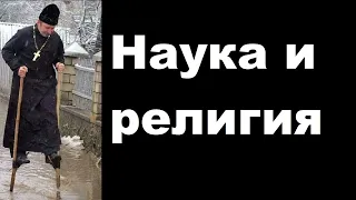 Наука и религия