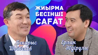 Айтыстың киллері көкпарға құмар | Бекарыс Шойбеков