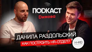 Данила Раздольский - Как построить HR-отдел? Как нанимать топовых специалистов и развивать бизнес?