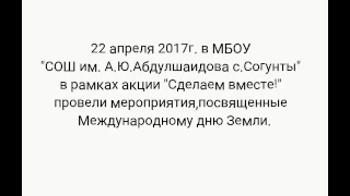 Мероприятие посвященная Международному дню Земли.