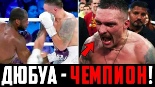 🤯ЛИШИЛИ ДЮБУА ЧЕМПИОНСТВА! Вот как "ПОРАЖЕНИЕ" Усика ОФИЦИАЛЬНО объяснили в апеляции! / Далакян!