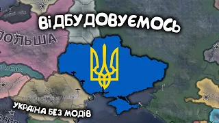 №3. Україна без модів в Hearts of iron 4. Українською мовою Залізні Серця 4.