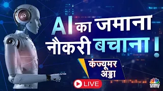 Consumer Adda Live | Artificial Intelligence अब छीनेगा आपकी Job, क्या AI होगा खतरनाक? | CNBC Awaaz