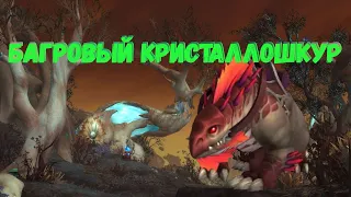 Гайд по получению маунта "Багровый Кристаллошкур" в World of Warcraft Shadowlands 9.1