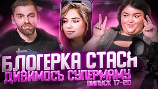 Дивимось «СУПЕРМАМУ» з Настею Ткаченко | Блогерка Стася | Випуск 17-20 | Частина 1